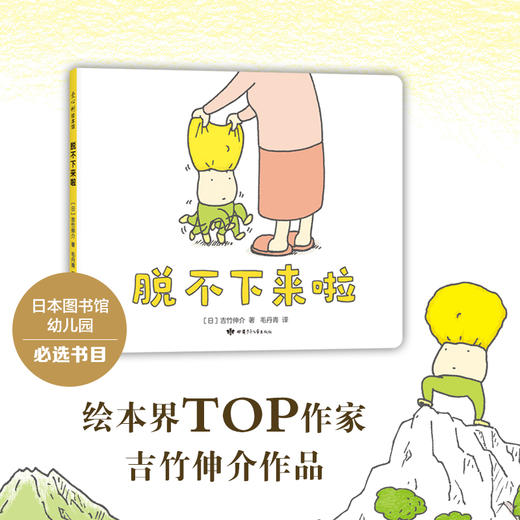 【0-3岁】脱不下来啦 [日] 吉竹伸介 商品图1