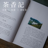 茶香记 茶界中国 中国茶文化 茶界故事 刘嘉主编 纪录片 匠心之作 商品缩略图3