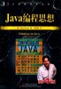 Java编程思想 （第4版）    [美] Bruce Eckel  机械工业出版社  9787111213826 商品缩略图0