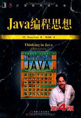 Java编程思想 （第4版）    [美] Bruce Eckel  机械工业出版社  9787111213826