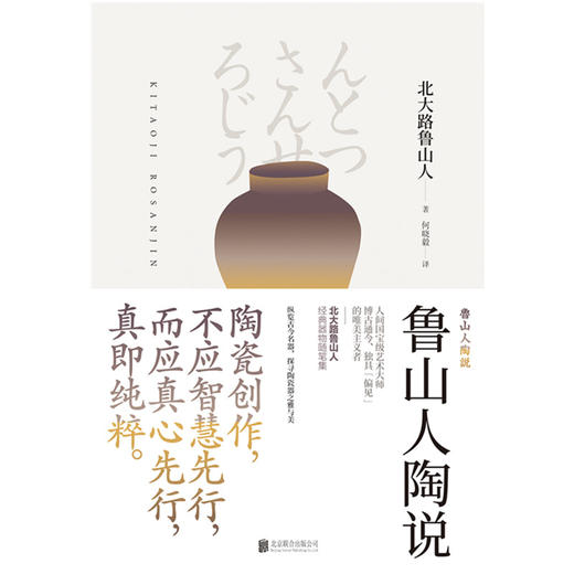 鲁山人陶说 商品图1