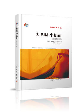 大BIM小BIM（原著第二版）