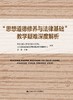 “思想道德修养与法律基础”教学疑难深度解析 商品缩略图0
