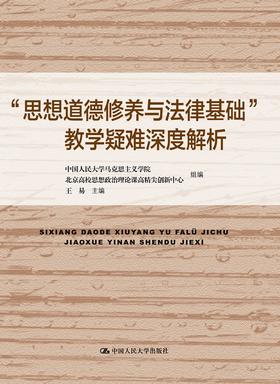 “思想道德修养与法律基础”教学疑难深度解析