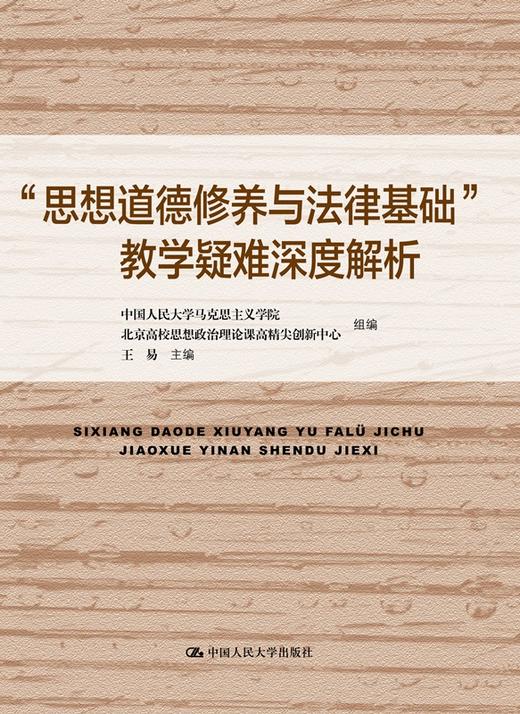 “思想道德修养与法律基础”教学疑难深度解析 商品图0