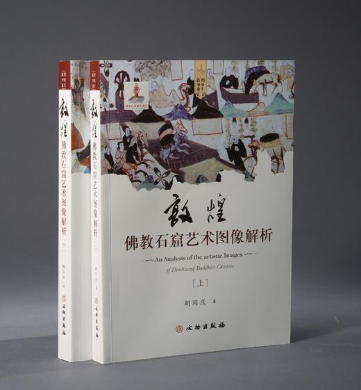 敦煌佛教石窟艺术图像解析 上下册 商品图0