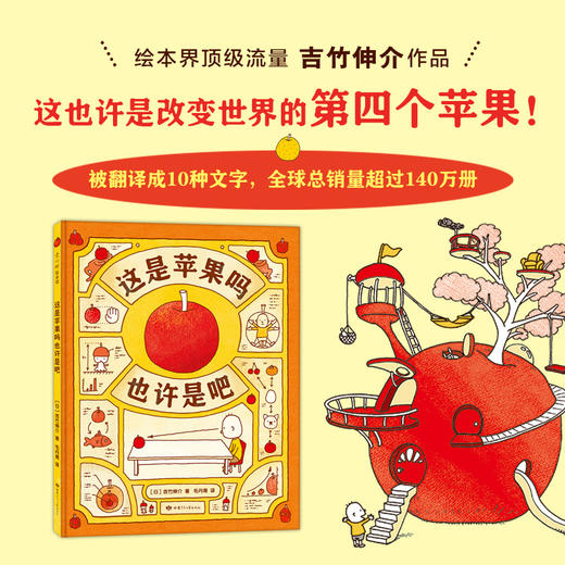 【0-3岁】这是苹果吗也许是吧 [日] 吉竹伸介 商品图1