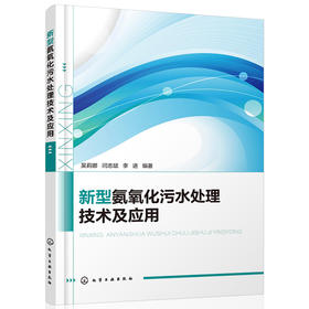 新型氨氧化污水处理技术及应用