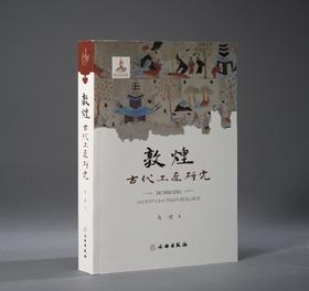 敦煌古代工匠研究