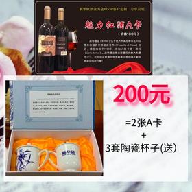 2张魅力红酒A卡（送3套陶瓷杯）