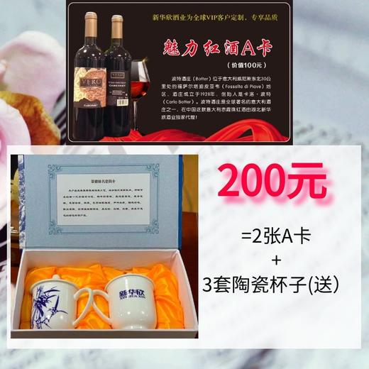 2张魅力红酒A卡（送3套陶瓷杯） 商品图0
