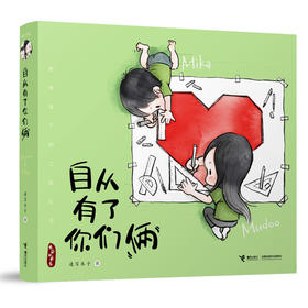木朵和米卡 自从有了你们俩