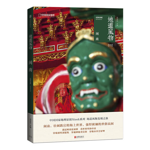 地道风物·闽南 商品图0