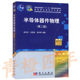 半导体器件物理  第二版  孟庆巨  科学出版社  9787030259790
