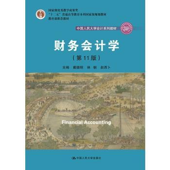 财务会计学（第11版）  戴德明 林钢 赵西卜  中国人民大学出版社  9787300264271 商品图0