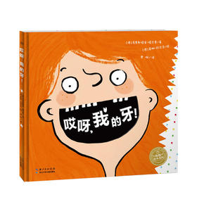 哎呀，我的牙！ 一本关于孩子换牙的俏皮绘本 少儿
