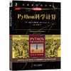 Python科学计算（原书第2版） 商品缩略图0