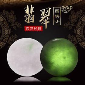 天然翡翠围棋子 白180绿181颗 送木盒