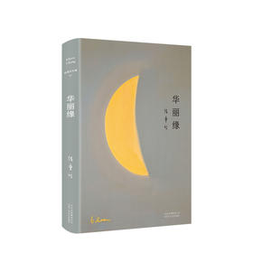 张爱玲全集07：华丽缘（2019版） 文学
