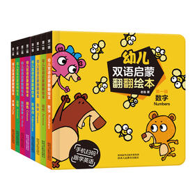 社群 幼儿双语启蒙翻翻绘本（8册）  原价：318.40