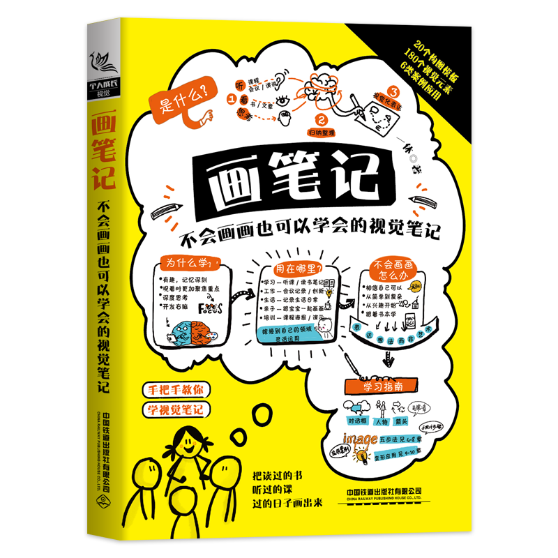 《画笔记:不会画画也可以学会的视觉笔记》20个构图模版,180个视觉