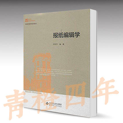 报纸编辑学  邓利平  北京师范大学出版社  9787303173457 商品图0