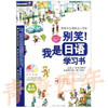 别笑我是日语学习书  东洋文库企划组  中国传媒大学出版社  9787811274714 商品缩略图0