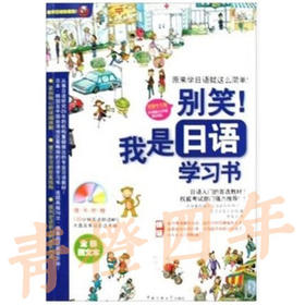 别笑我是日语学习书  东洋文库企划组  中国传媒大学出版社  9787811274714