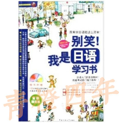 别笑我是日语学习书  东洋文库企划组  中国传媒大学出版社  9787811274714 商品图0