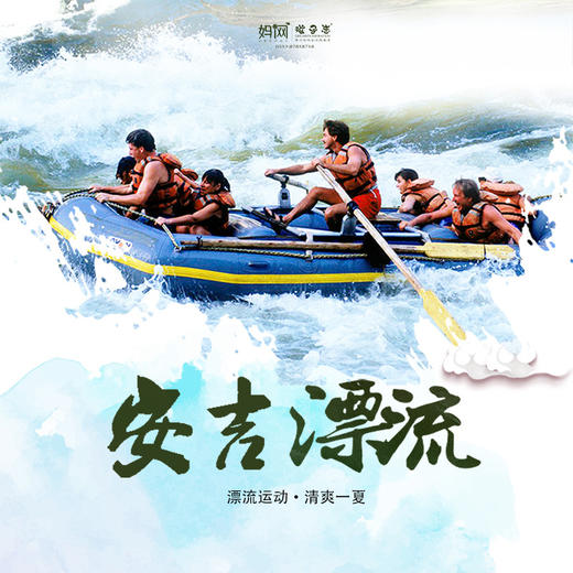 【妈网亲子】  8/31安吉漂流湿身之旅！超值 超划算 激情峡瀑漂流 亲子土灶,亲子采摘 浑水摸鱼 ,燃爆这个暑期！ 商品图0