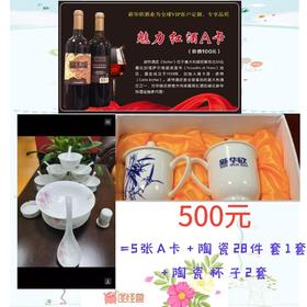 5张魅力红酒A卡（送1套28件套陶瓷餐具+2套陶瓷杯）-8.21