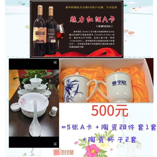 5张魅力红酒A卡（送1套28件套陶瓷餐具+2套陶瓷杯）-8.21 商品图0