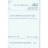 装配式钢结构住宅建筑技术标准JGJ /T469-2019 商品缩略图1