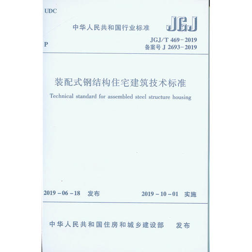 装配式钢结构住宅建筑技术标准JGJ /T469-2019 商品图1