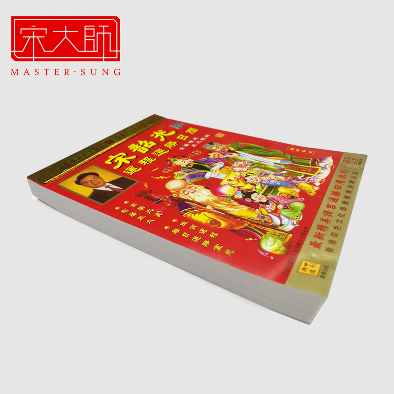 2020年宋韶光大师通胜鼠年生肖日历挂历鼠年手撕老黄挂历包邮
