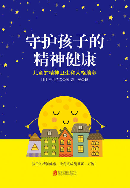 守护孩子的精神健康：儿童的精神卫生和人格培养 商品图1