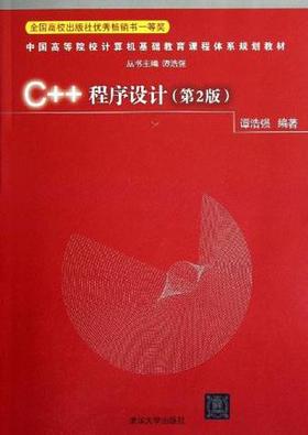 C++程序设计（第二版）  谭浩强  清华大学出版社  9787302254881