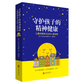 守护孩子的精神健康：儿童的精神卫生和人格培养