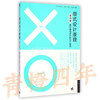 版式设计原理【日】山田纯也  中国青年出版社  9787515329864 商品缩略图0