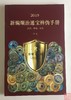 《2019新编顺治通宝辨伪手册》全一册 商品缩略图0