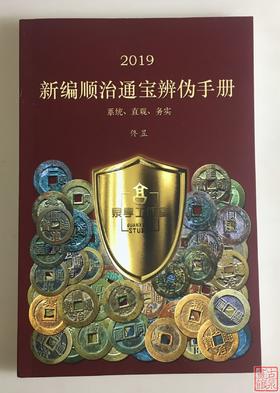 《2019新编顺治通宝辨伪手册》全一册