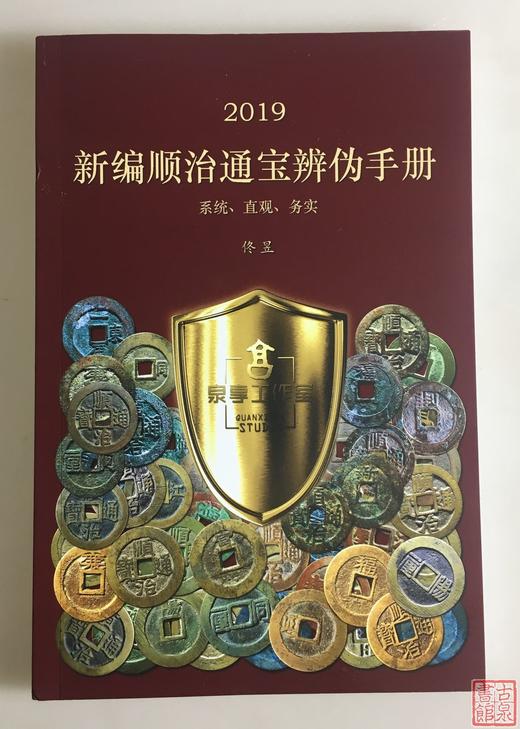 《2019新编顺治通宝辨伪手册》全一册 商品图0