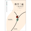 性学三论 商品缩略图1