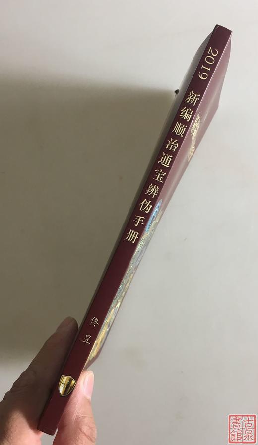 《2019新编顺治通宝辨伪手册》全一册 商品图10