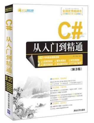 C#从入门到精通    明日科技  清华大学出版社  9787302287513 商品图0
