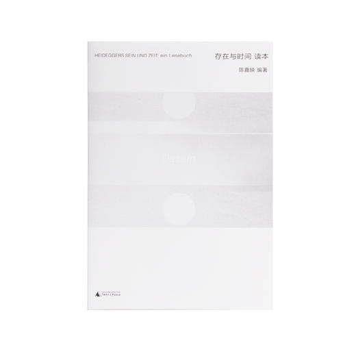 《存在与时间》读本 马丁•海德格尔原著，陈嘉映编著 商品图1