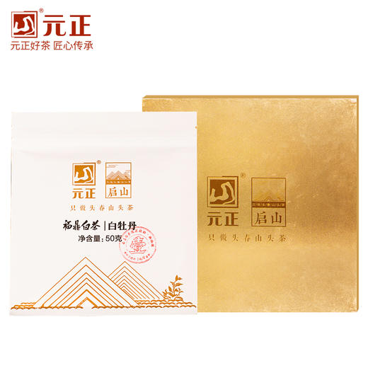 【金奖牡丹】元正启山福鼎白茶茶叶南山岗2018高山白牡丹50g 商品图1