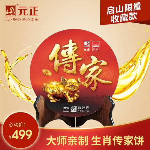 【限量收藏】元正好茶启山福鼎白茶茶叶白牡丹生肖传家饼300g 商品图0
