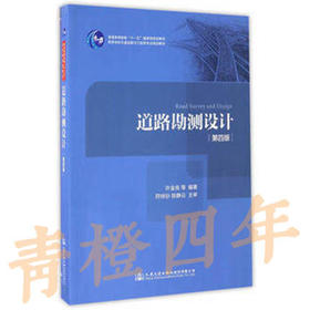 道路勘测设计  第四版  许金良  人民交通出版社  9787114134487