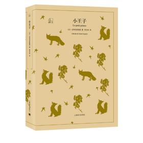小王子 上海译文出版社